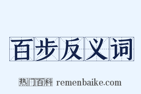百步反义词是什么意思的图片
